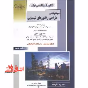 کنکور کارشناسی ارشد سینتیک و طراحی راکتورهای شیمیایی ویژه: رشته های مهندسی شیمی و مهندسی بیوتکنولوژی - فروشگاه کتاب اشراق