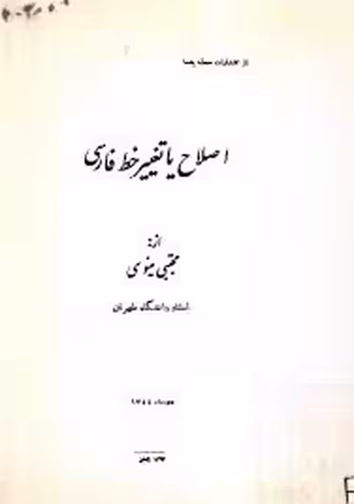 اصلاح یا تغییر خط فارسی