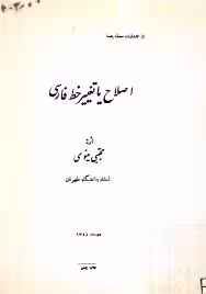 اصلاح یا تغییر خط فارسی