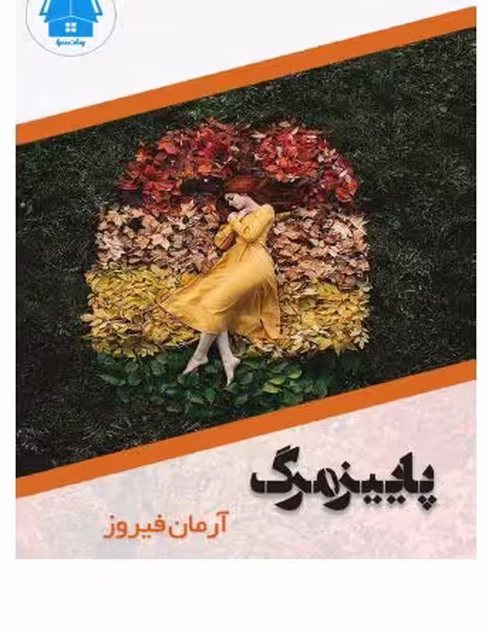 PDF رمان پاییز مرگ اثر آرمان فیروز  ، با ویرایش و لینک مستقیم
