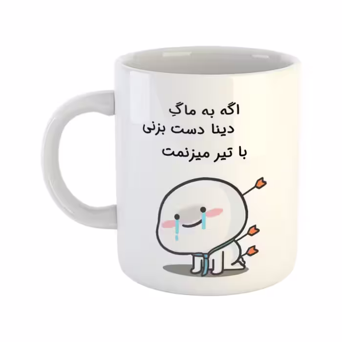 خرید ماگ-لیوان چی تو کالا خرید ماگ-لیوان  با تیر میزنمت  دینا