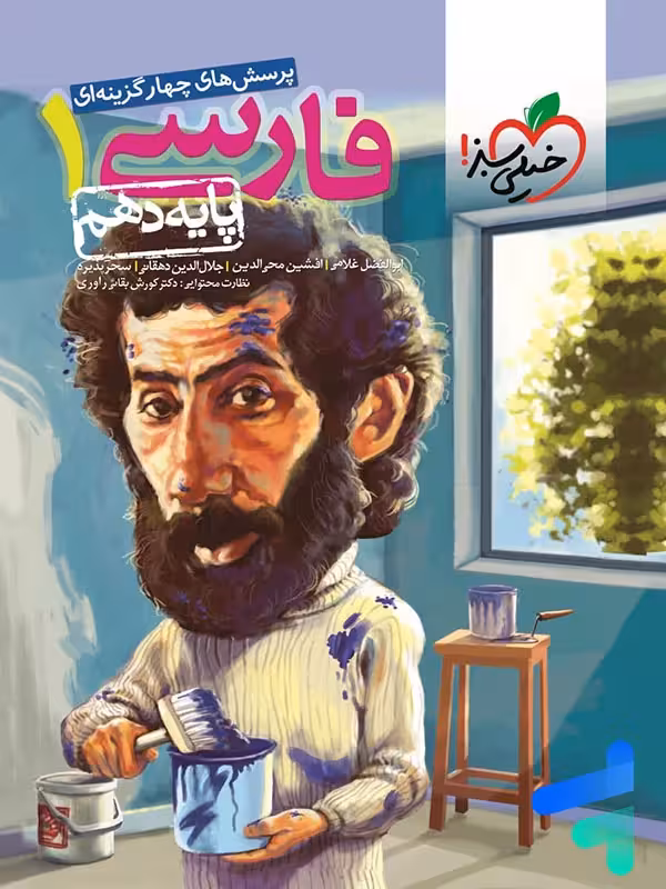 فارسی دهم تست خیلی سبز