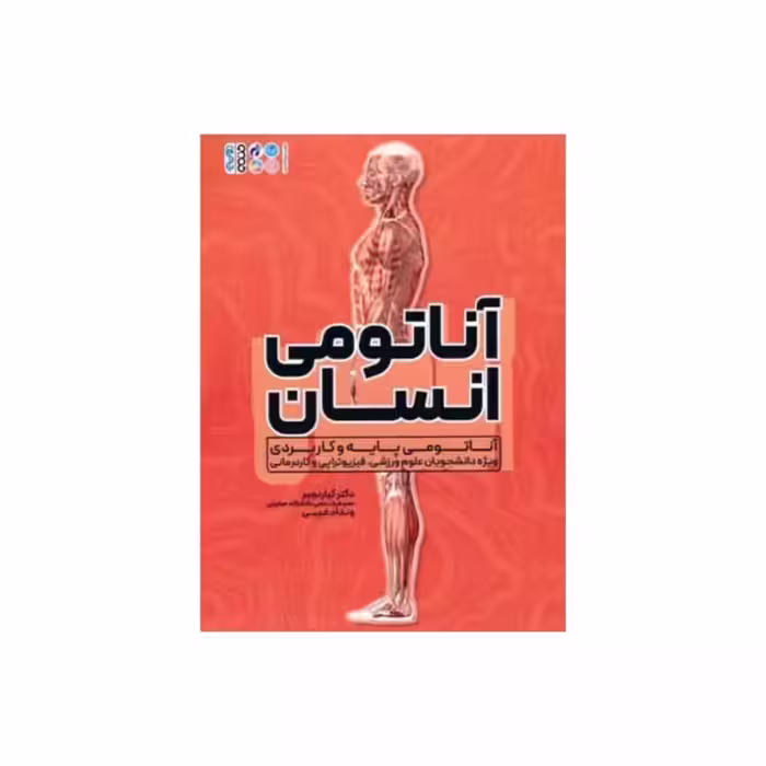 آناتومی انسان،کیارنجبر،وندادغیبی،رحلی شومیز،210ص،ناشرحتمی