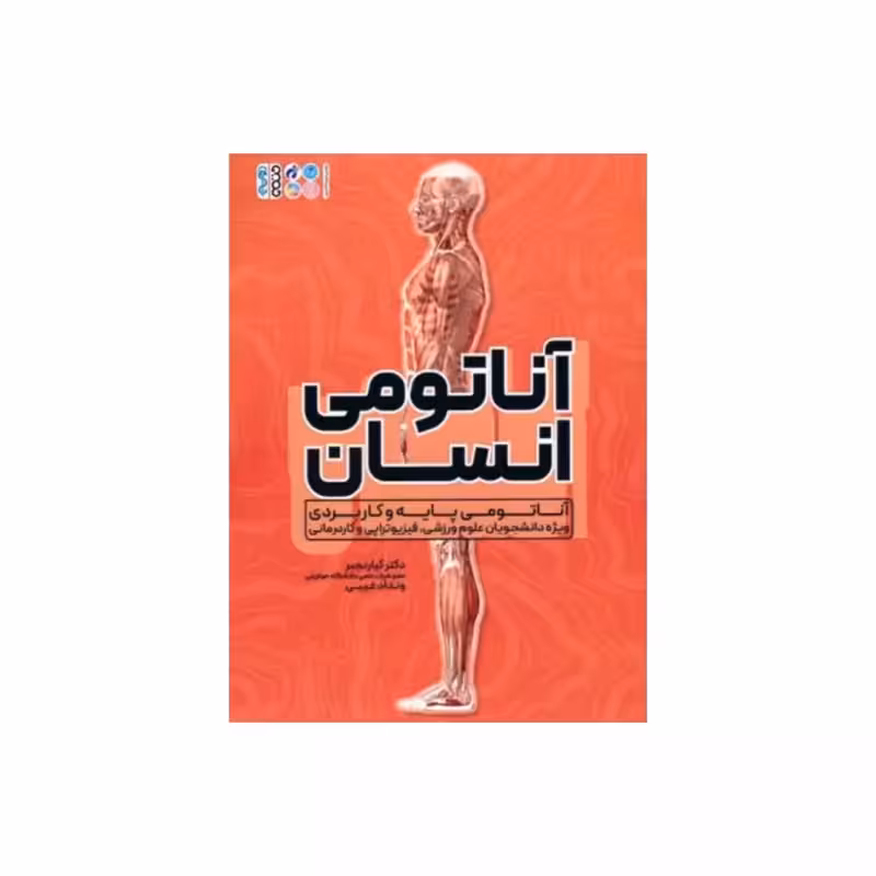 آناتومی انسان،کیارنجبر،وندادغیبی،رحلی شومیز،210ص،ناشرحتمی
