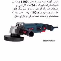 مینی فرز دسته بلند 1100 وات صنعتی ایوک مدل K-7114 با 24 ماه گارانتی