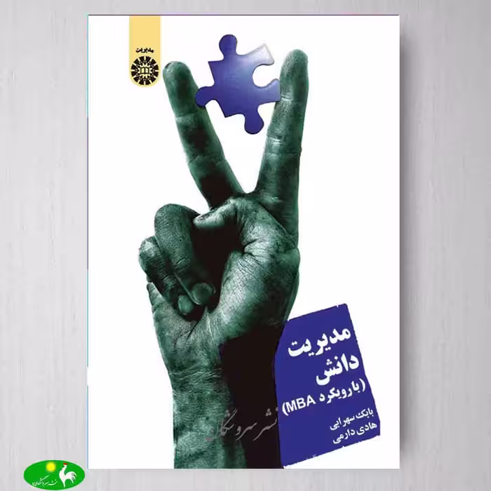 مدیریت دانش (با رویكرد MBA) اثر دکتر بابک سهرابی و هادی دارمی از انتشارات سمت