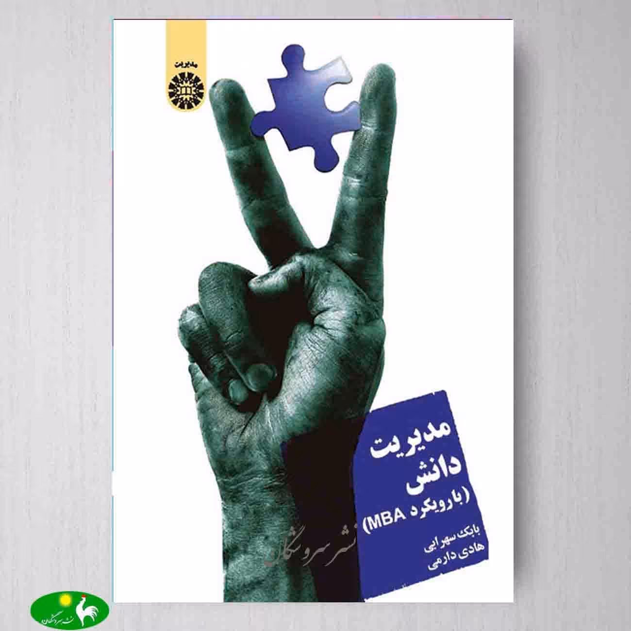 مدیریت دانش (با رویكرد MBA) اثر دکتر بابک سهرابی و هادی دارمی از انتشارات سمت