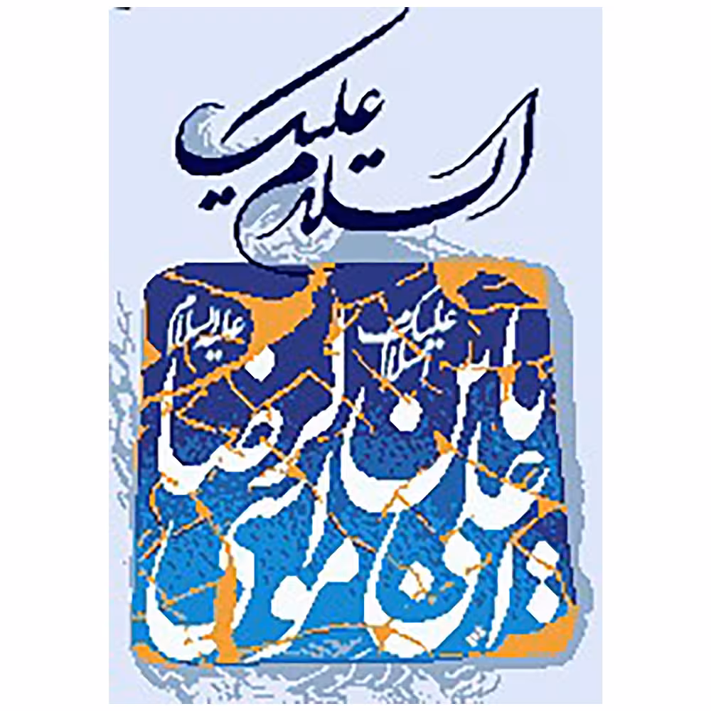 طرح آموزشی علی ابن موسی الرضا کد 21057
