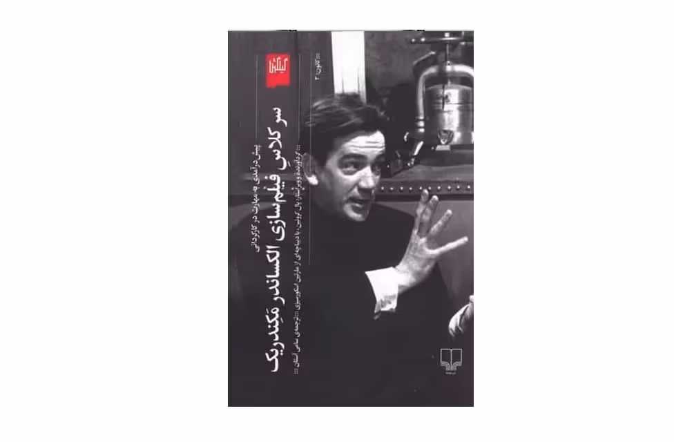سر کلاس فیلم سازی الکساندر مکندریک (پیش درآمدی بر مهارت در کارگردانی) – سامی آستان – چشمه