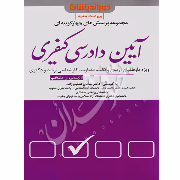 مجموعه پرسشهای چهارگزینه ای آیین دادرسی کیفری | دکتر عظیم زاده
