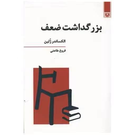 کتاب بزرگداشت ضعف اثر الکساندر ژلین