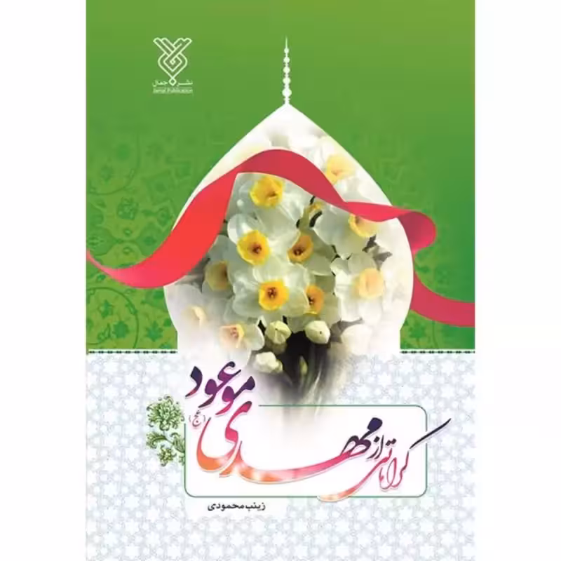 کتاب کراماتی از مهدی موعود