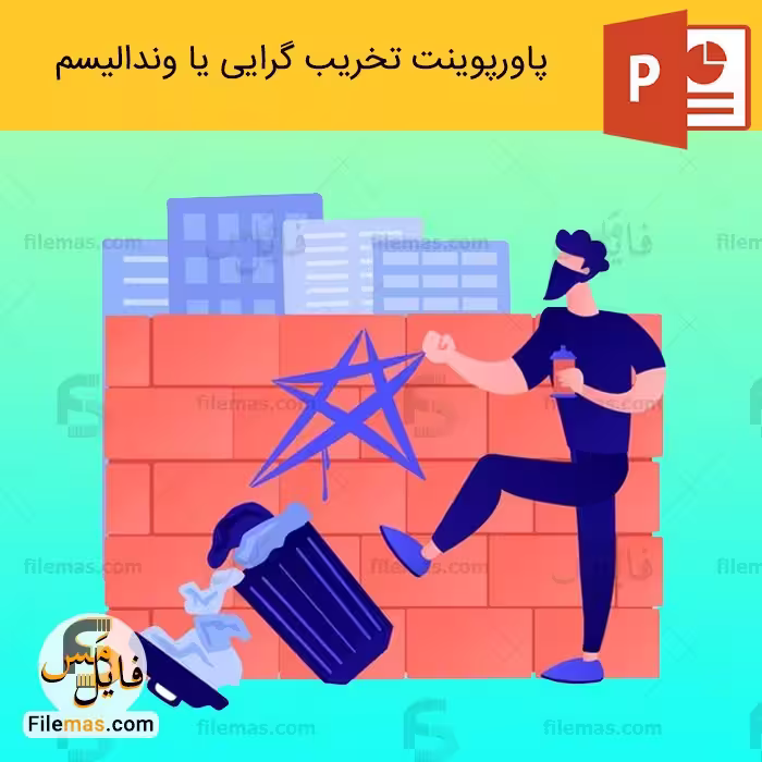 پاورپوینت تخریب گرایی یا وندالیسم در معماری vandalism