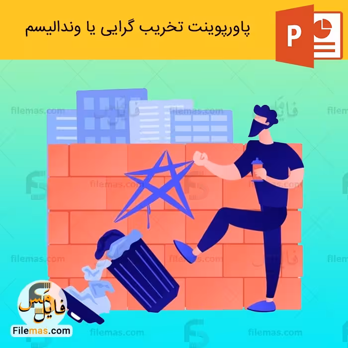 پاورپوینت تخریب گرایی یا وندالیسم در معماری vandalism