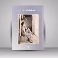 گذار: نصرالله کسرائیان