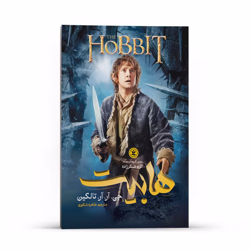 کتاب هابیت اثر جی. آر. آر. تالکین انتشارات نگاه آشنا