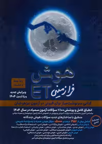 گامی تا فرزانگان هوش ET فرازمینی هشتم و نهم