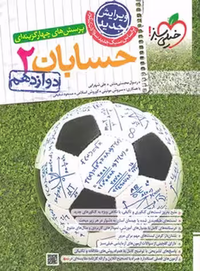 حسابان 2 دوازدهم خیلی سبز