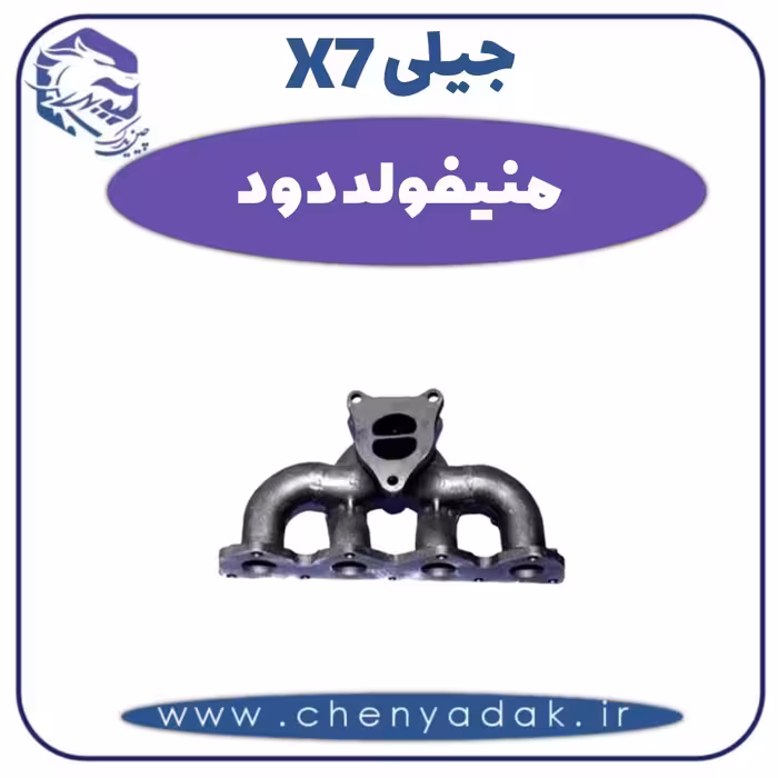منیفولد دود جیلی X7