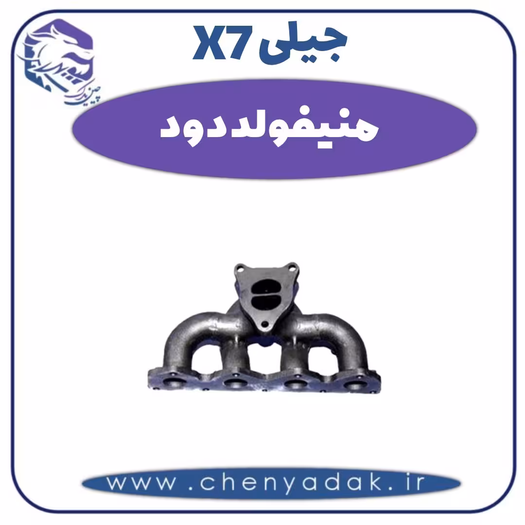 منیفولد دود جیلی X7
