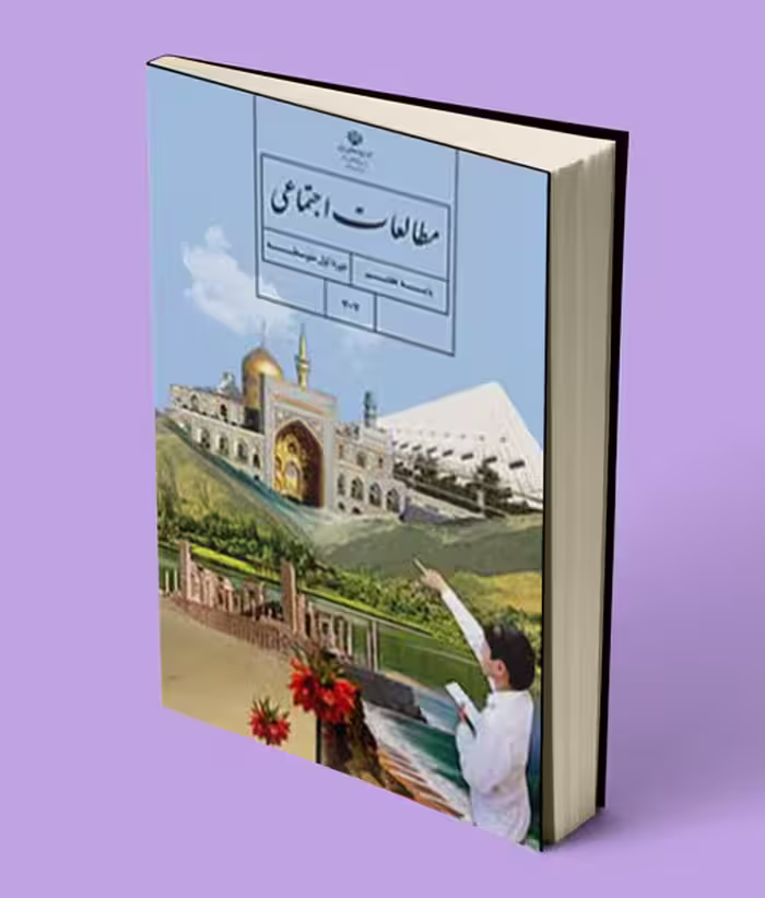 کتاب درسی مطالعات اجتماعی هفتم 1404
