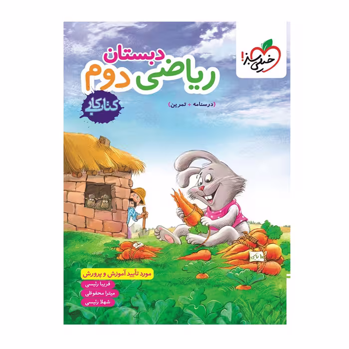 کتاب کار ریاضی دوم دبستان خیلی سبز