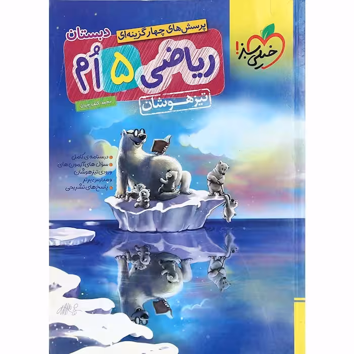 تیزهوشان ریاضی پنجم دبستان خیلی سبز