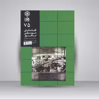فصلنامه موسیقی ماهور 75