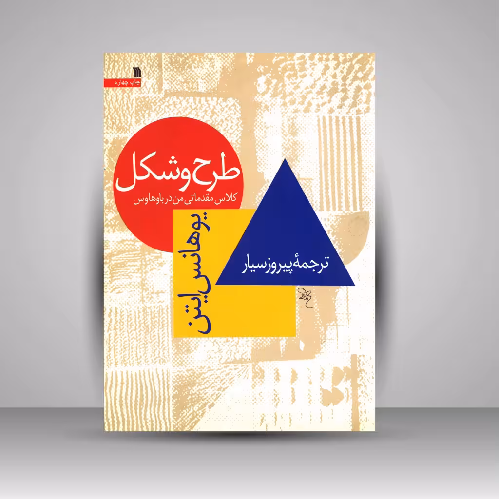 طرح و شکل کلاس مقدماتی من در باوهاوس