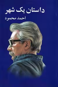 کتاب داستان یک شهر نشر معین احمد محمود