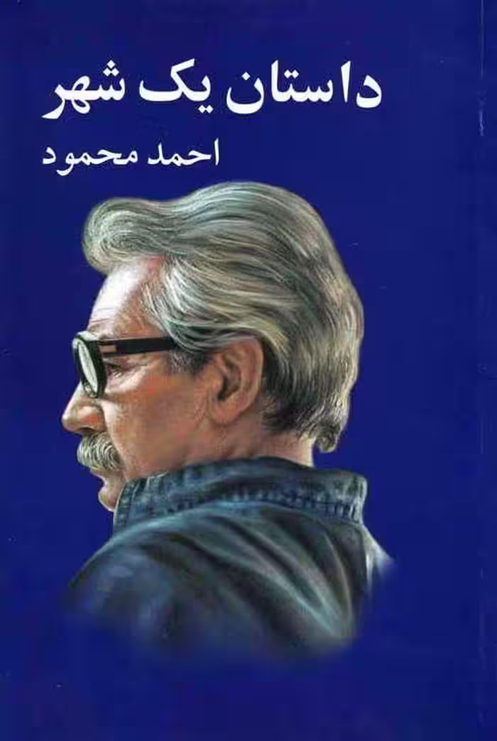کتاب داستان یک شهر نشر معین احمد محمود