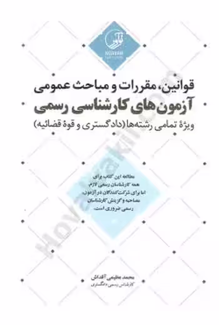 قوانین، مقررات و مباحث عمومی آزمون های کارشناسی رسمی