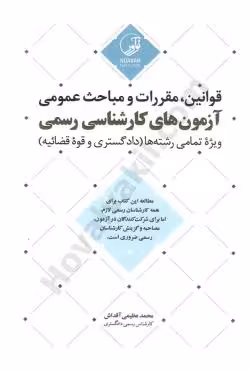 قوانین، مقررات و مباحث عمومی آزمون های کارشناسی رسمی