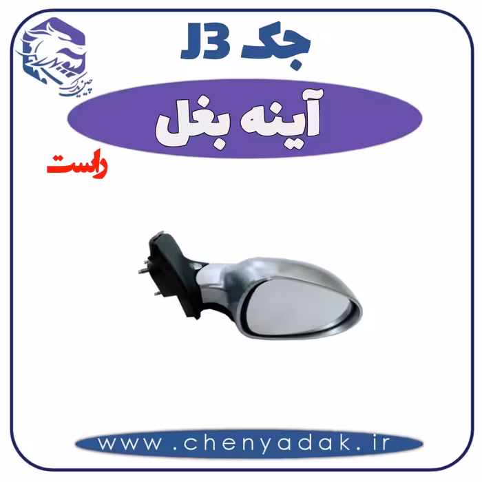 آینه بغل راست جک J3