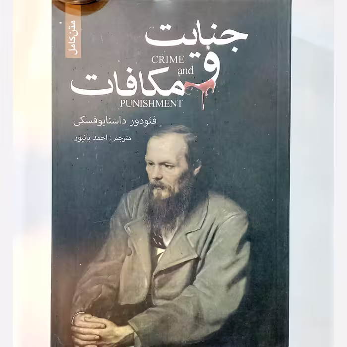 کتاب رمان جنایت و مکافات داستایوفسکی