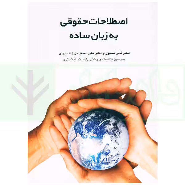 اصطلاحات حقوقی به زبان ساده | دکتر زنده روی