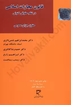 قانون مجازات اسلامی در نظم حقوقی کنونی حقوق جزای عمومی