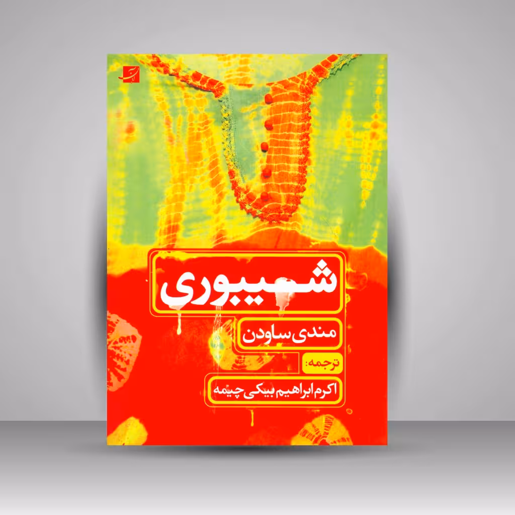 کتاب شیبوری
