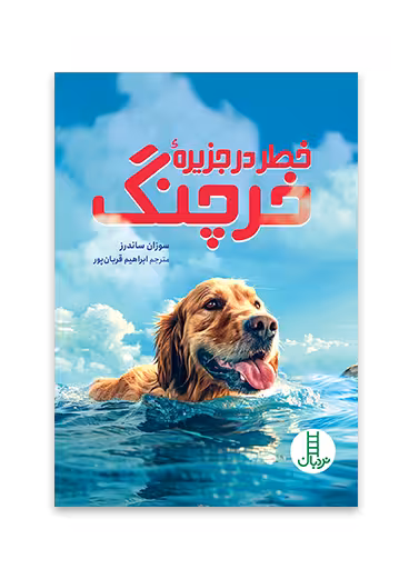 خطر در جزیره خرچنگ