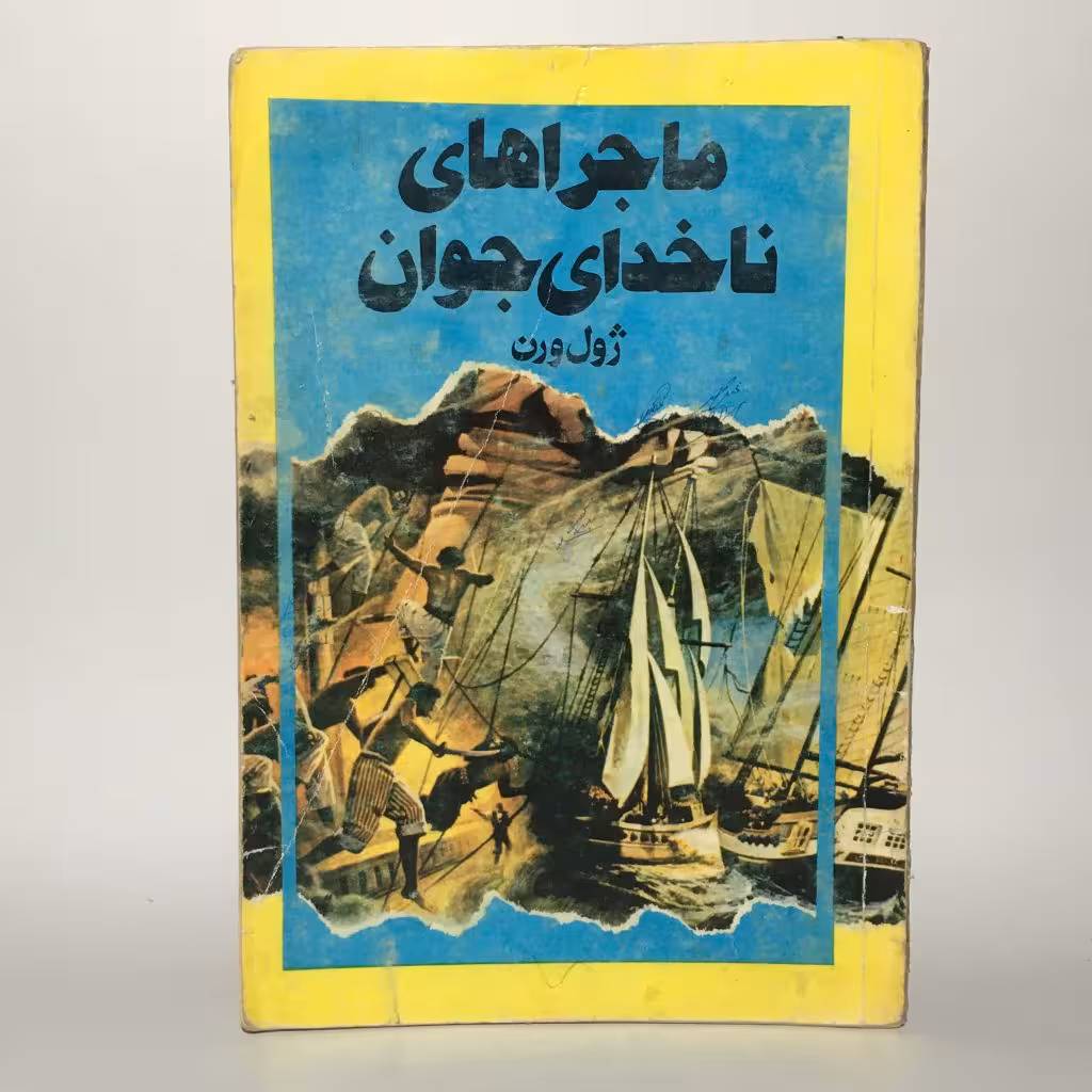 کتاب ماجراهای ناخدای جوان اثر ژول ورن