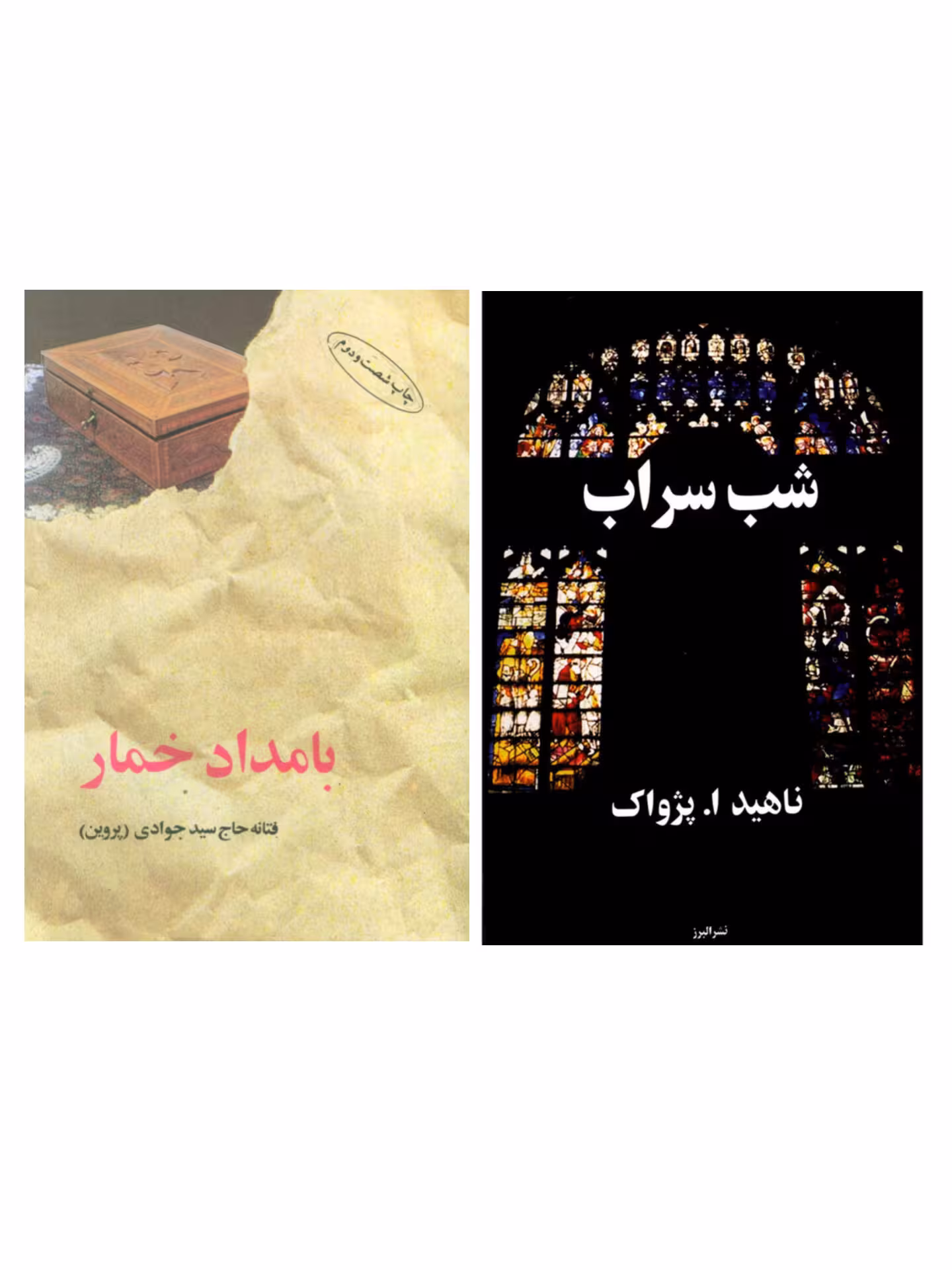پک دوجلدی بامداد خمار _شب سراب