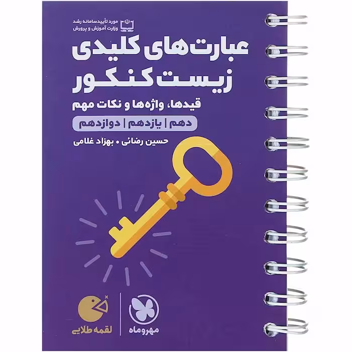 کتاب لقمه عبارت های کلیدی زیست کنکور مهروماه (چاپ 1404)