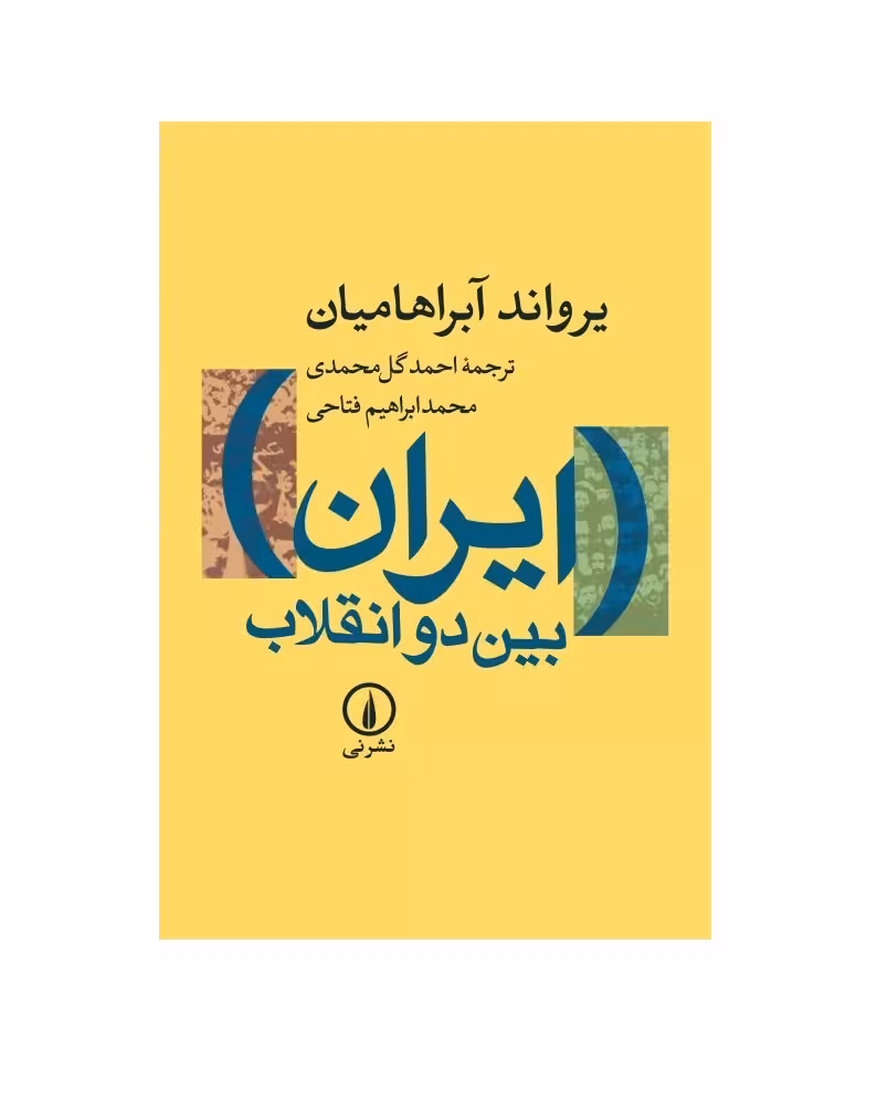 کتاب ایران بین دو انقلاب