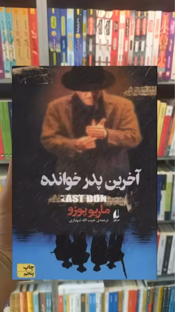 آخرین پدرخوانده افق