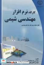 کتاب کارگاه نرم افزار مهندسی شیمی