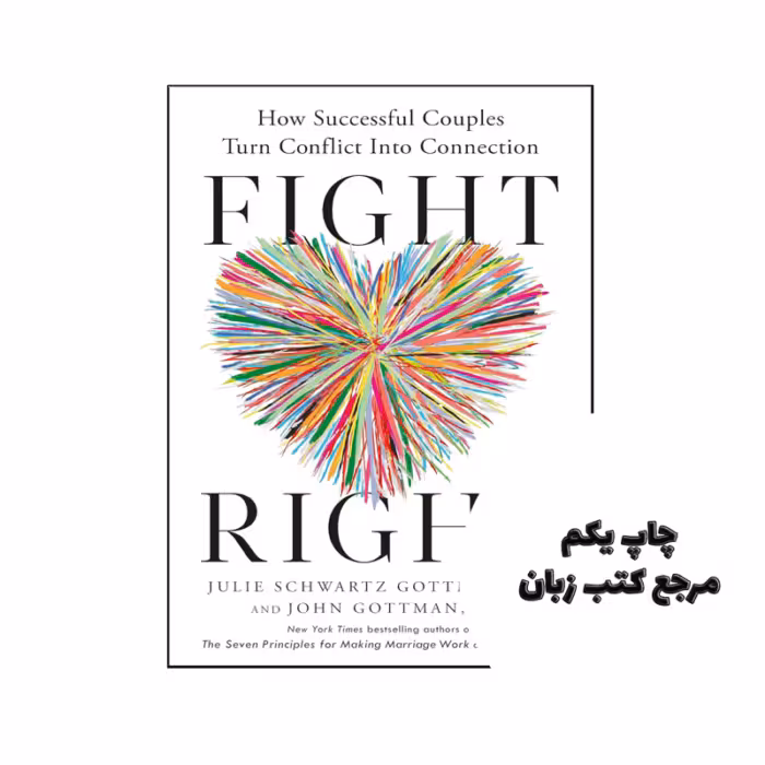 کتاب Fight Right ( کتاب درست مبارزه کن) متن کامل بدون حذفیات