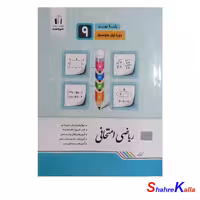 کتاب دست دوم ریاضی امتحانی پایه نهم انتشارات جویا مجد سال 1400 - فروشگاه اینترنتی