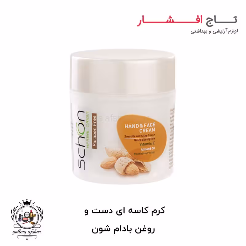 کرم کاسه ای دست و صورت روغن بادام شون