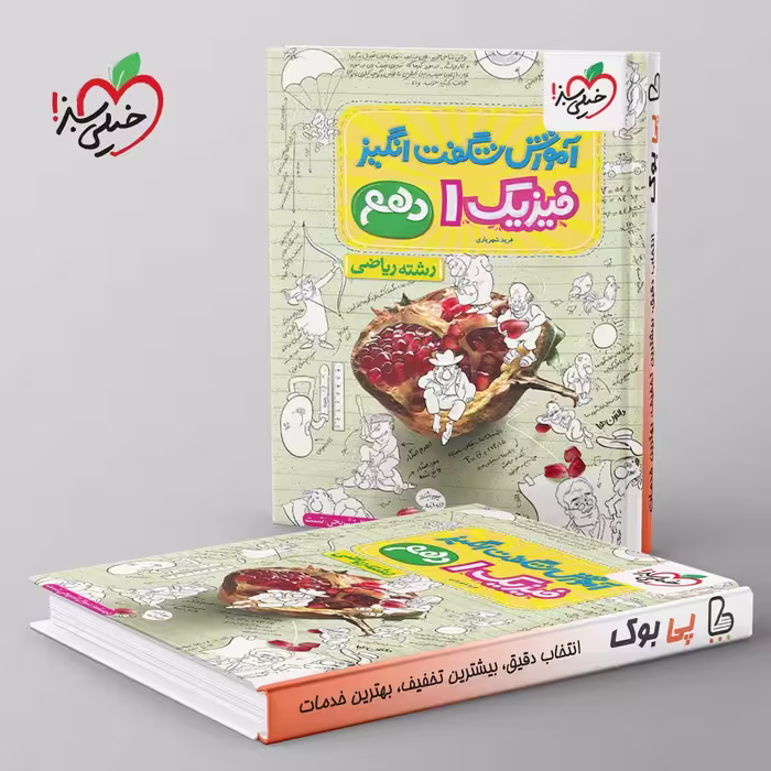 آموزش شگفت انگیز فیزیک دهم ریاضی خیلی سبز