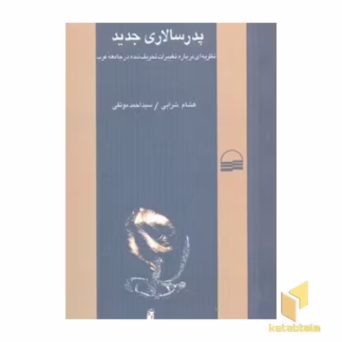 کتاب پدرسالاری جدید اثر هشام شرابی نشر کویر